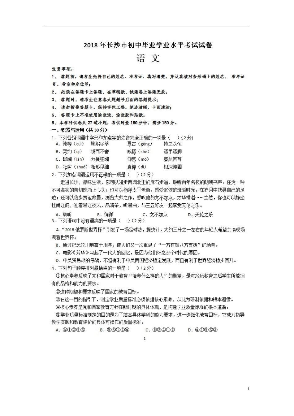 湖南省长沙市2018年中考语文真题试题（扫描版，含答案）.doc_第1页