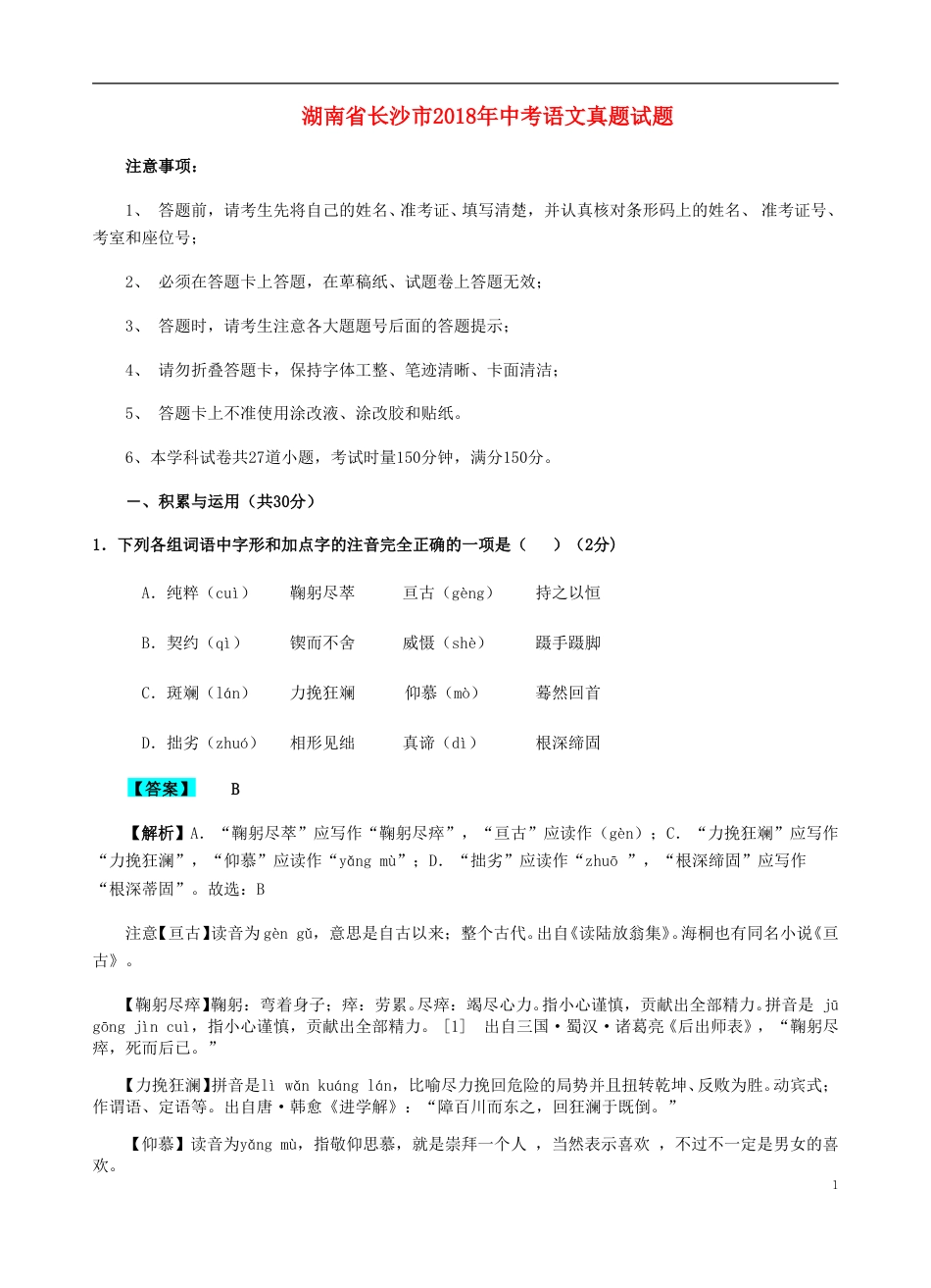湖南省长沙市2018年中考语文真题试题（含解析）.doc_第1页