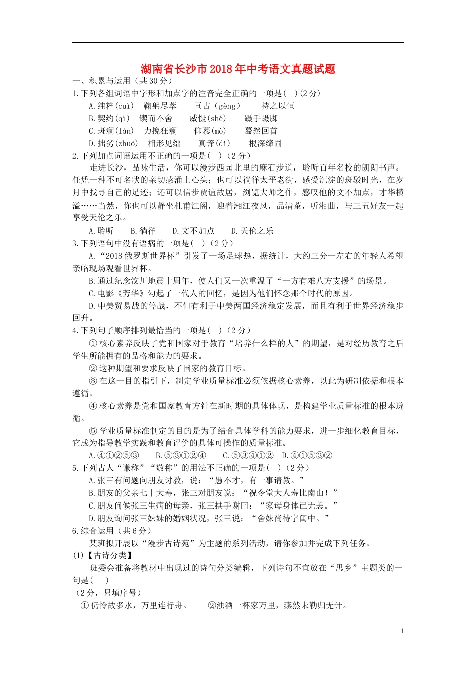 湖南省长沙市2018年中考语文真题试题（含答案）.doc_第1页