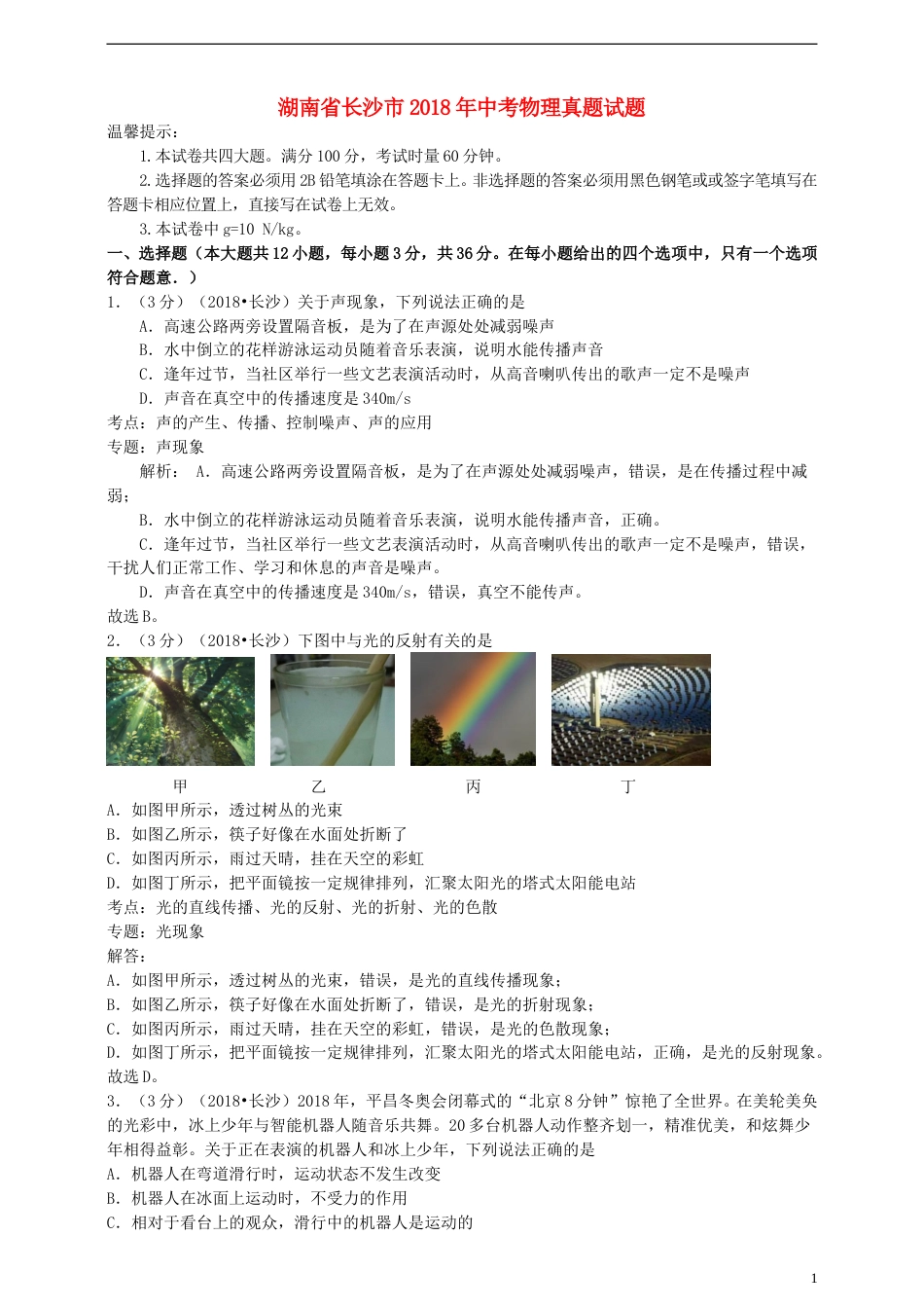 湖南省长沙市2018年中考物理真题试题（含解析）.doc_第1页