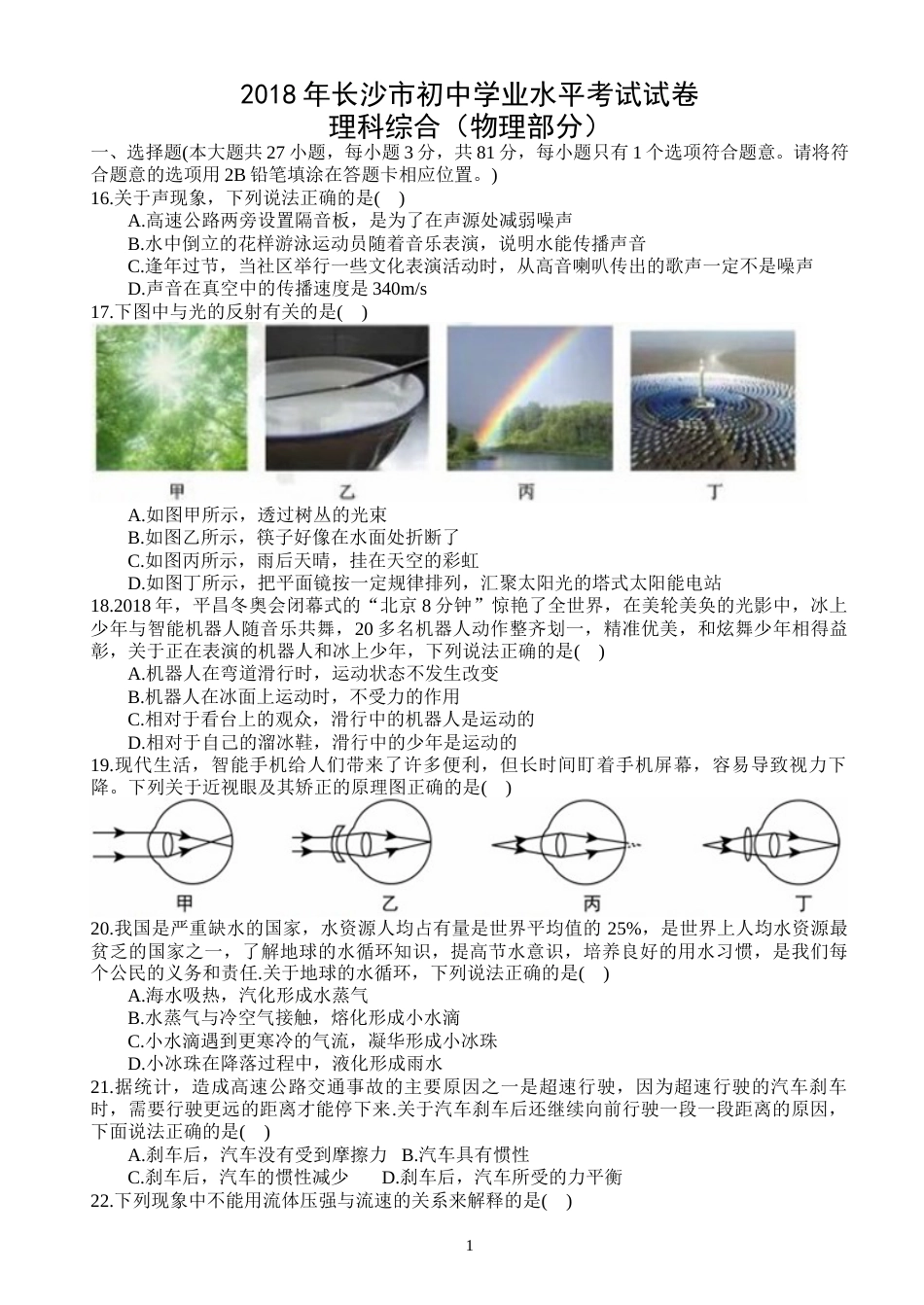湖南省长沙市2018年中考物理试题及答案.doc_第1页