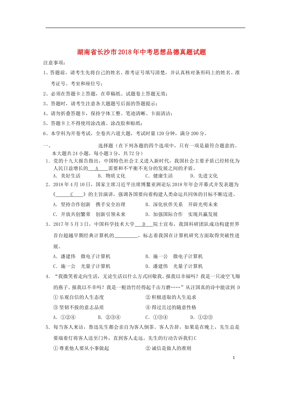 湖南省长沙市2018年中考思想品德真题试题（含答案）.doc_第1页