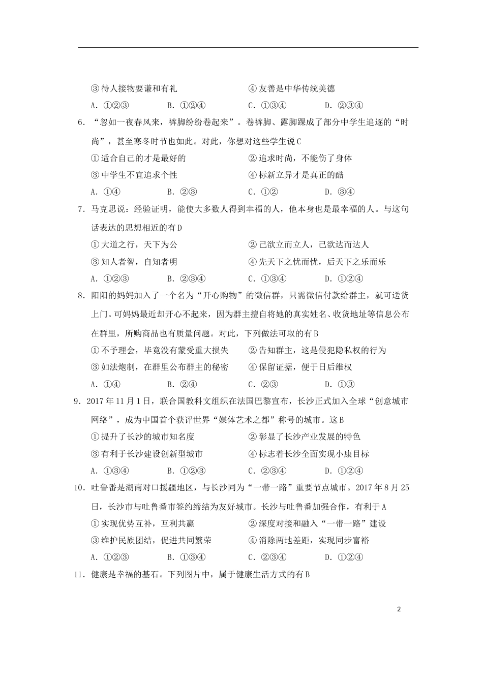 湖南省长沙市2018年中考思想品德真题试题（含答案）.doc_第2页