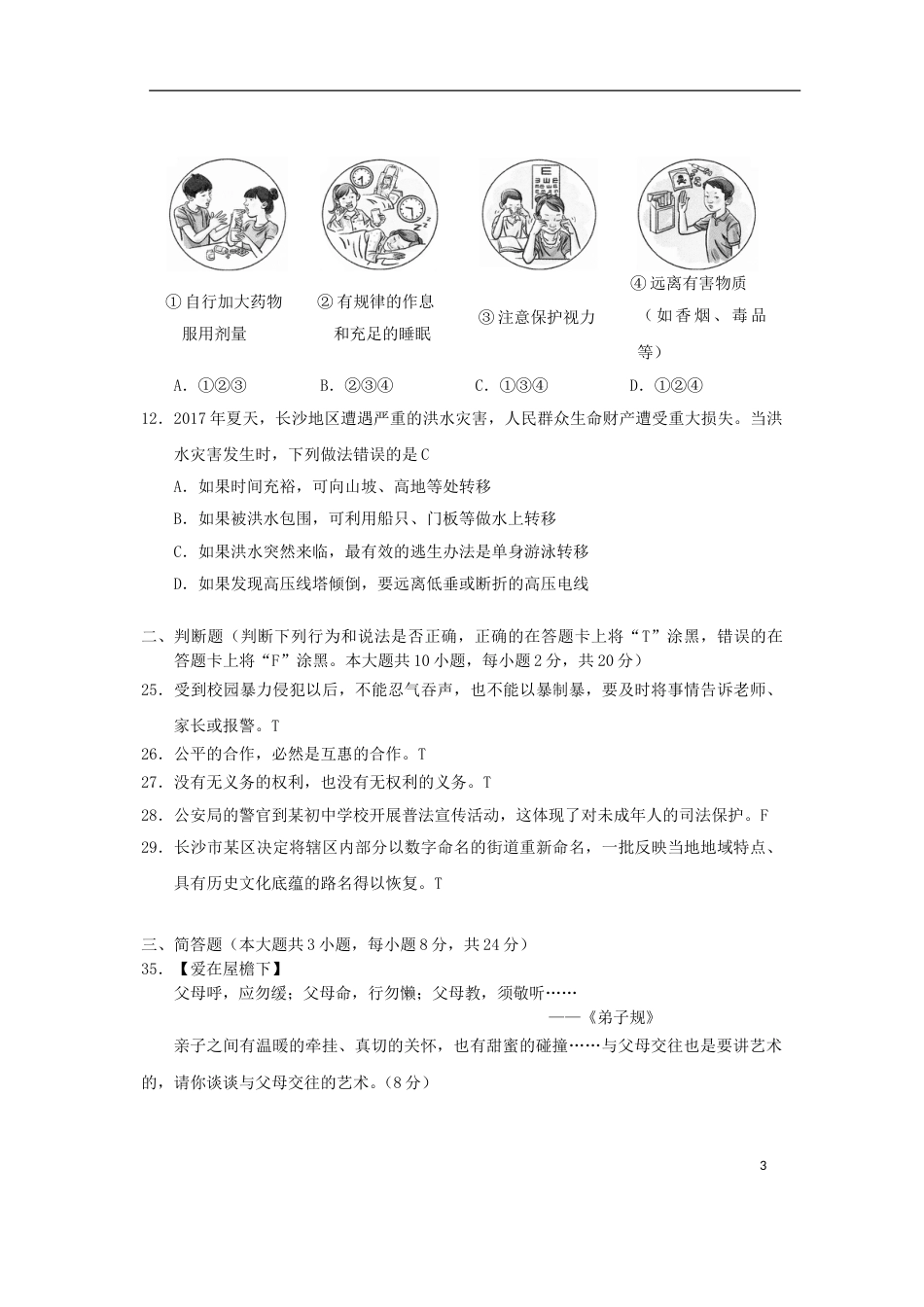 湖南省长沙市2018年中考思想品德真题试题（含答案）.doc_第3页