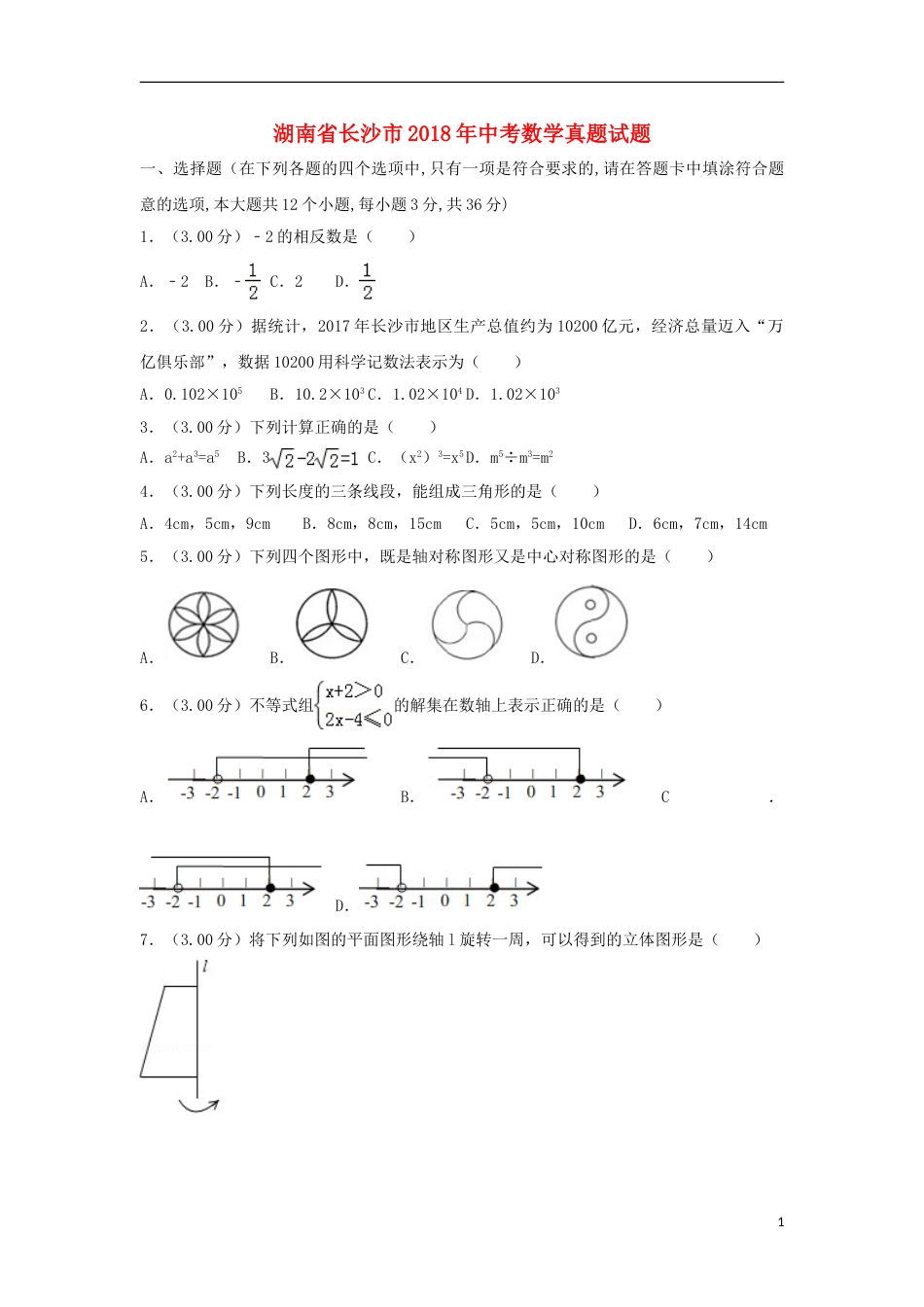湖南省长沙市2018年中考数学真题试题（含解析）.doc_第1页