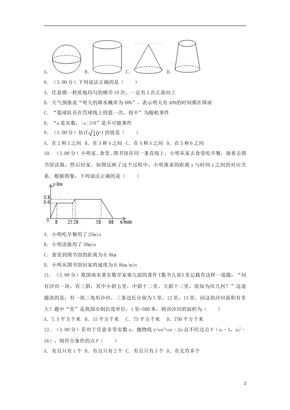湖南省长沙市2018年中考数学真题试题（含解析）.doc_第2页