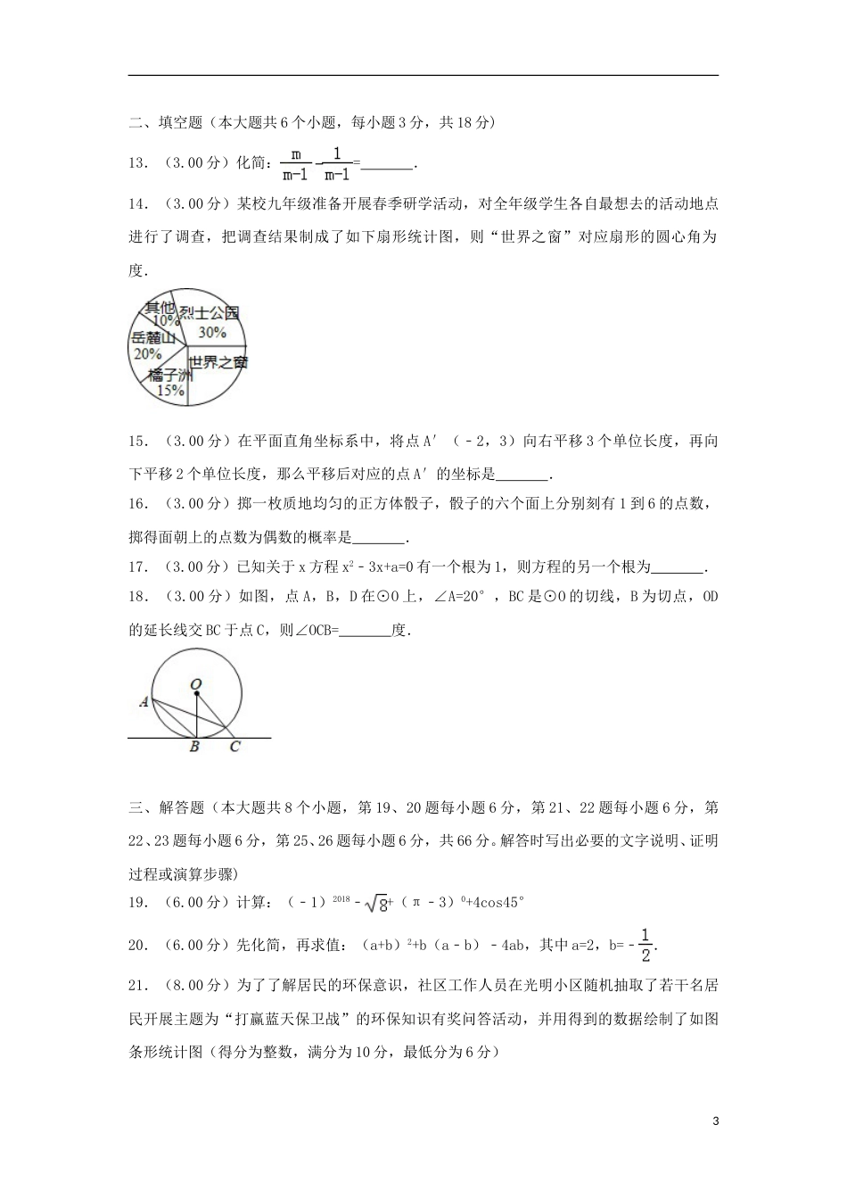 湖南省长沙市2018年中考数学真题试题（含解析）.doc_第3页