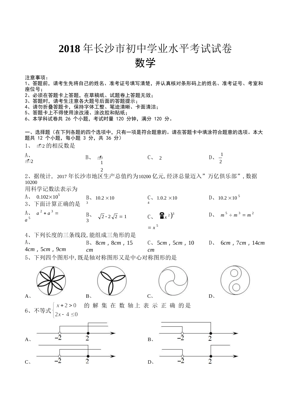 湖南省长沙市2018年中考数学试题及答案.doc_第1页