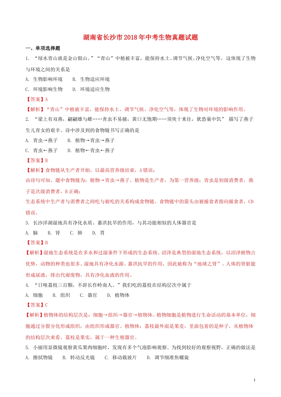 湖南省长沙市2018年中考生物真题试题（含解析）.doc_第1页