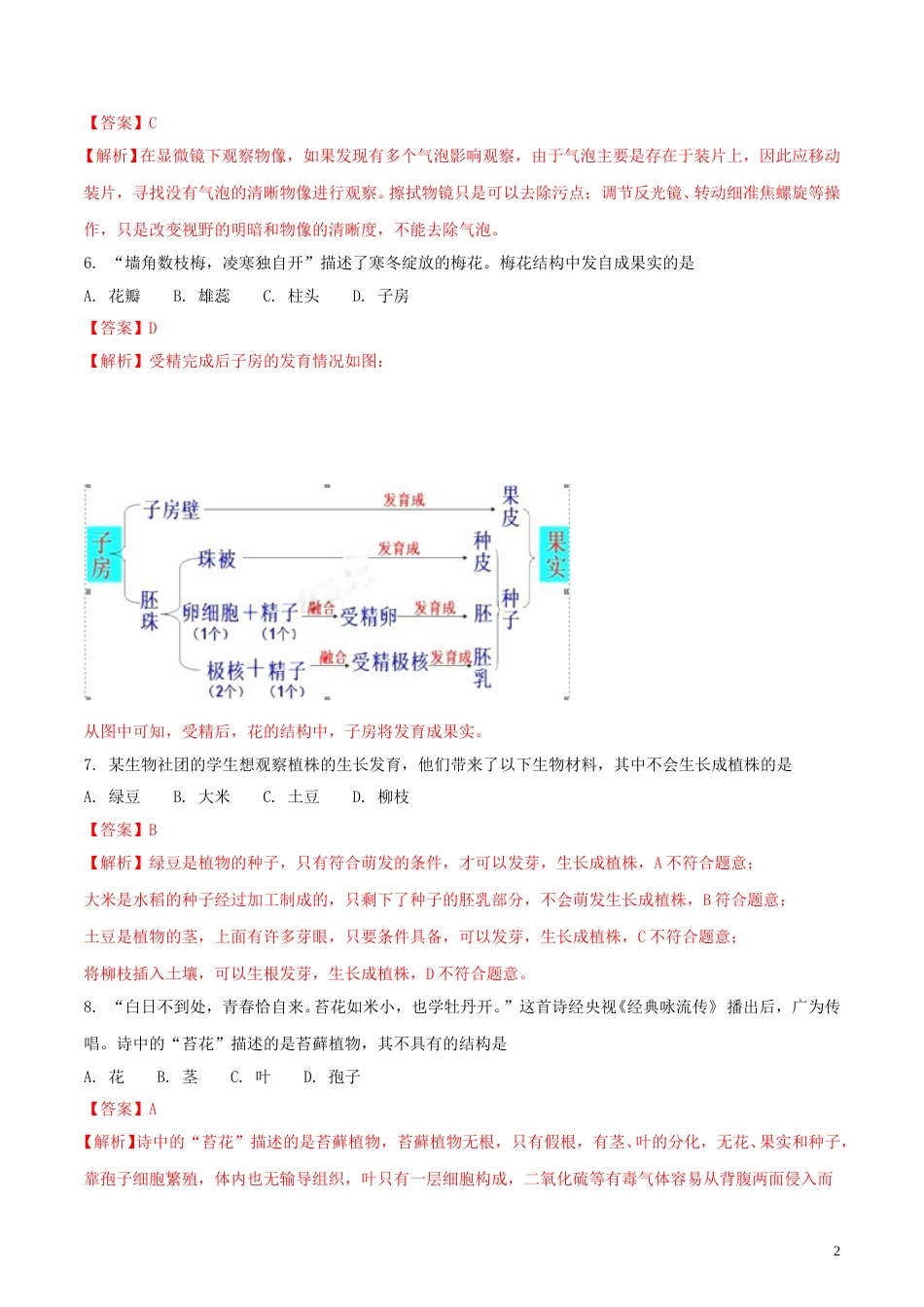 湖南省长沙市2018年中考生物真题试题（含解析）.doc_第2页