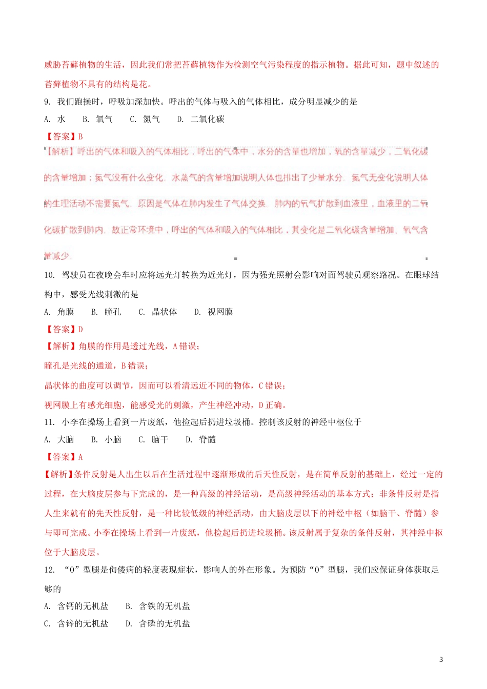 湖南省长沙市2018年中考生物真题试题（含解析）.doc_第3页