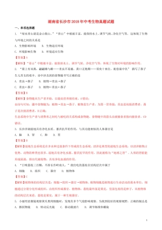 湖南省长沙市2018年中考生物真题试题（含解析）.doc