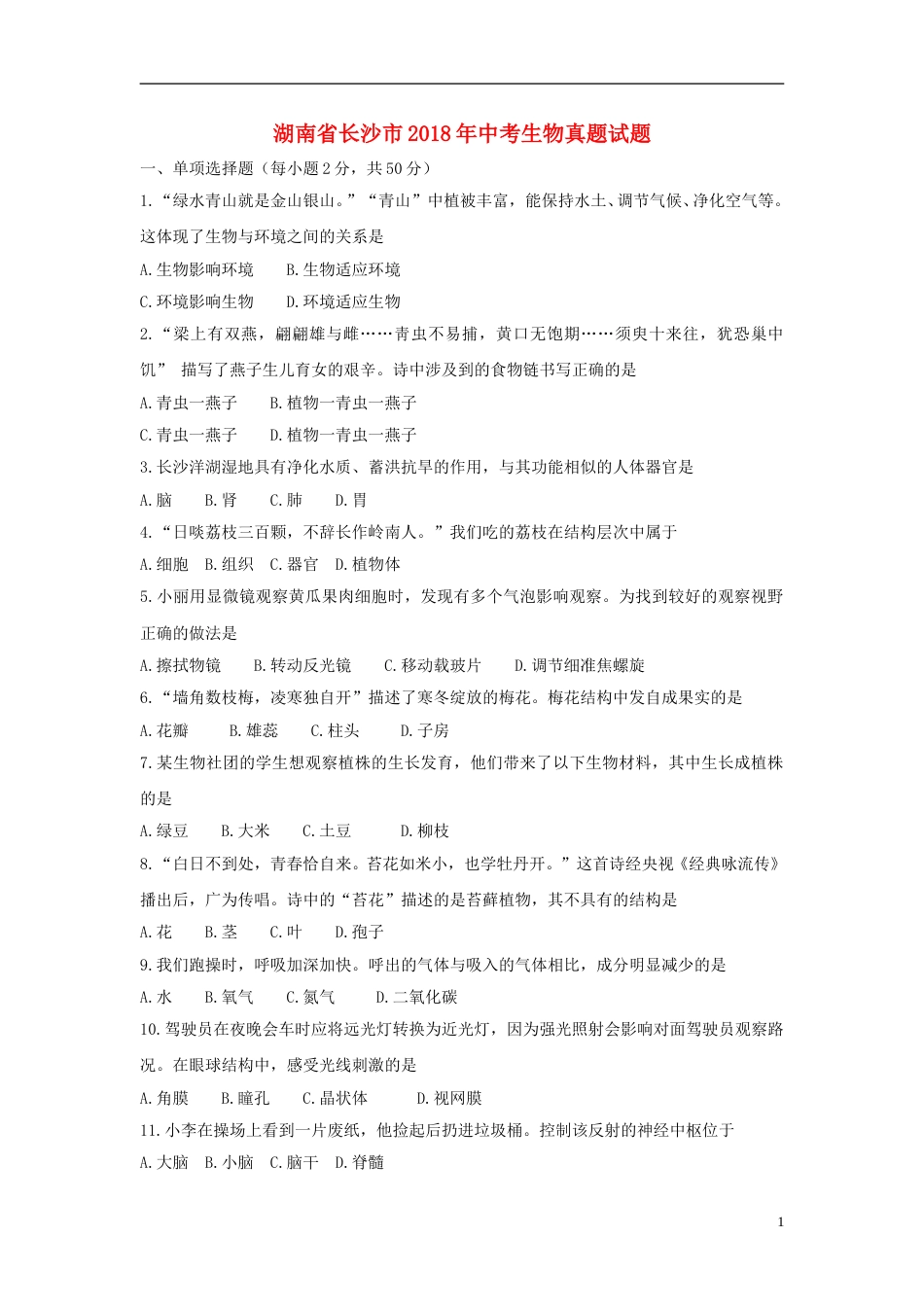 湖南省长沙市2018年中考生物真题试题（含答案）.doc_第1页