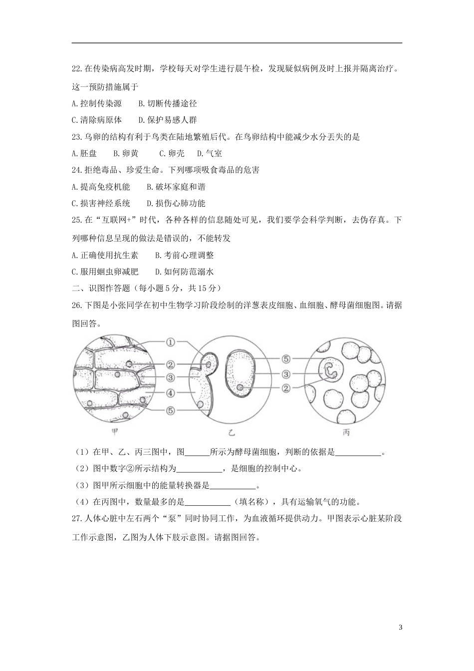 湖南省长沙市2018年中考生物真题试题（含答案）.doc_第3页