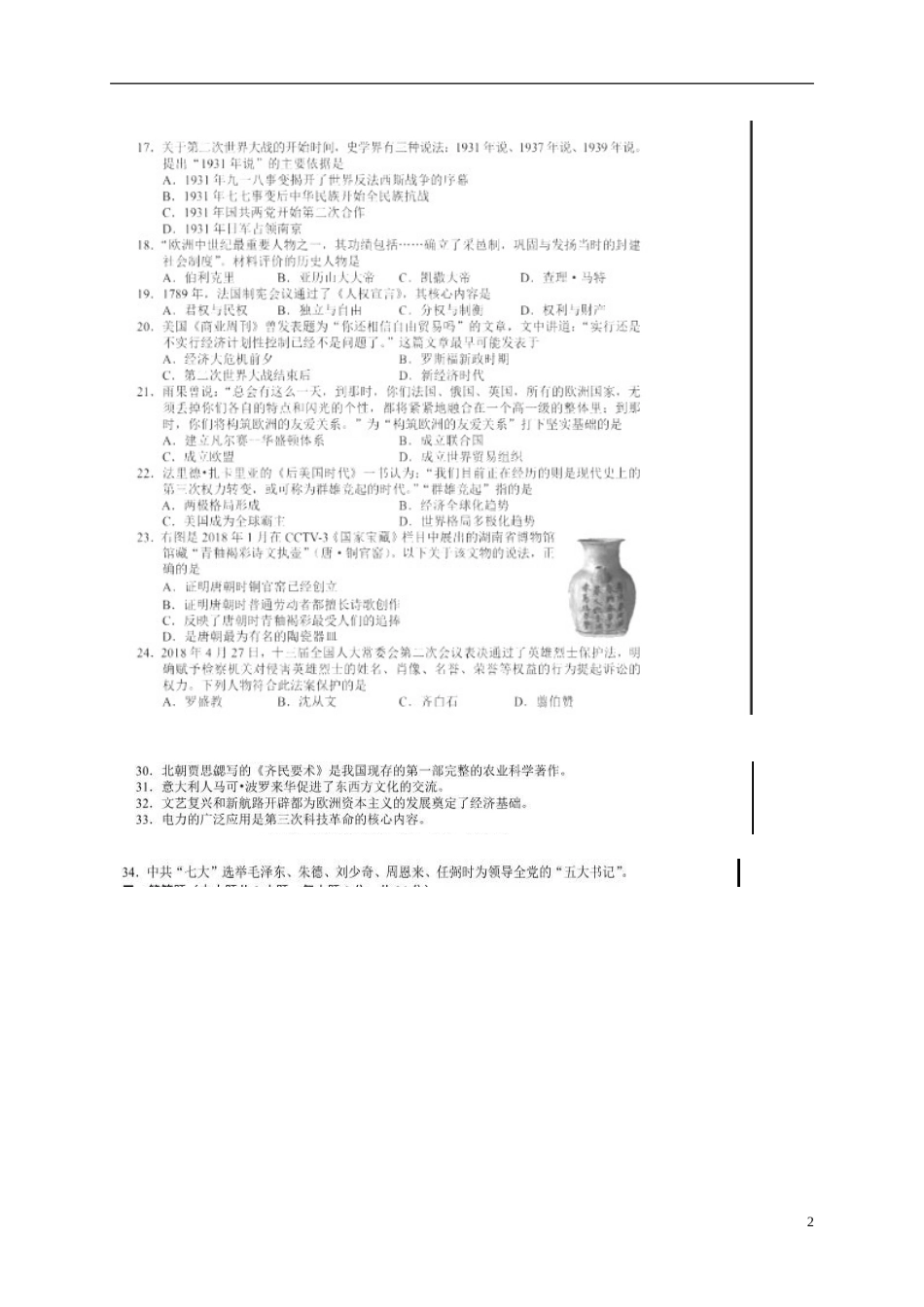 湖南省长沙市2018年中考历史真题试题（扫描版，含答案）.doc_第2页