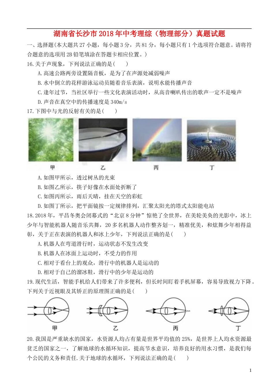 湖南省长沙市2018年中考理综（物理部分）真题试题（含扫描答案）.doc_第1页