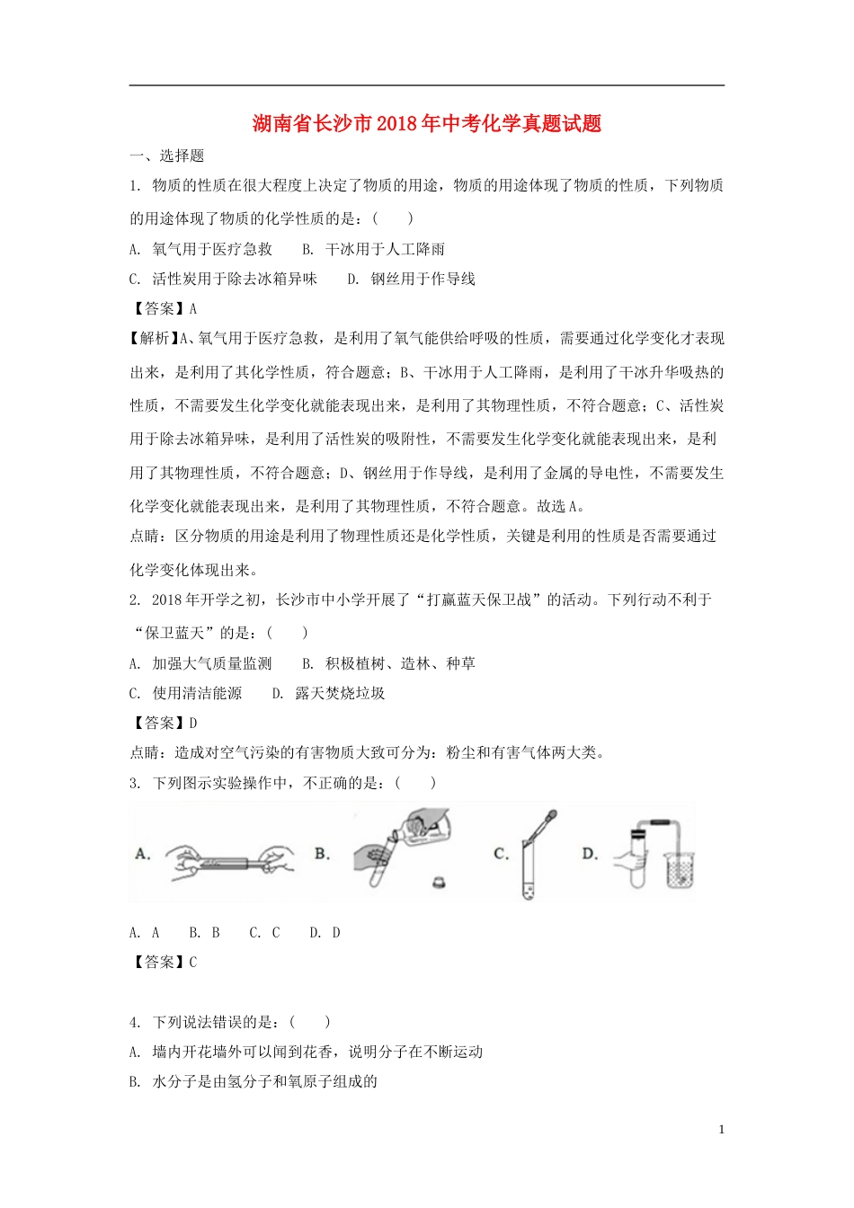湖南省长沙市2018年中考化学真题试题（含解析）.doc_第1页