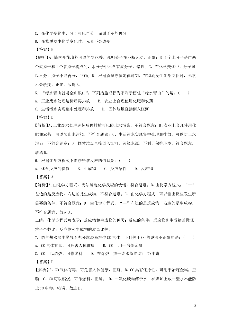 湖南省长沙市2018年中考化学真题试题（含解析）.doc_第2页