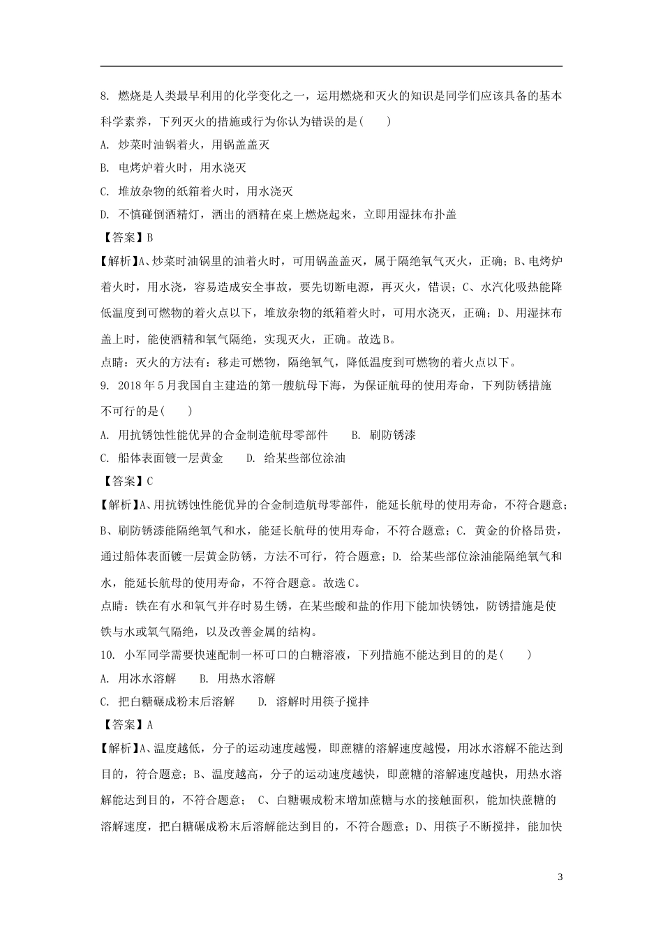 湖南省长沙市2018年中考化学真题试题（含解析）.doc_第3页