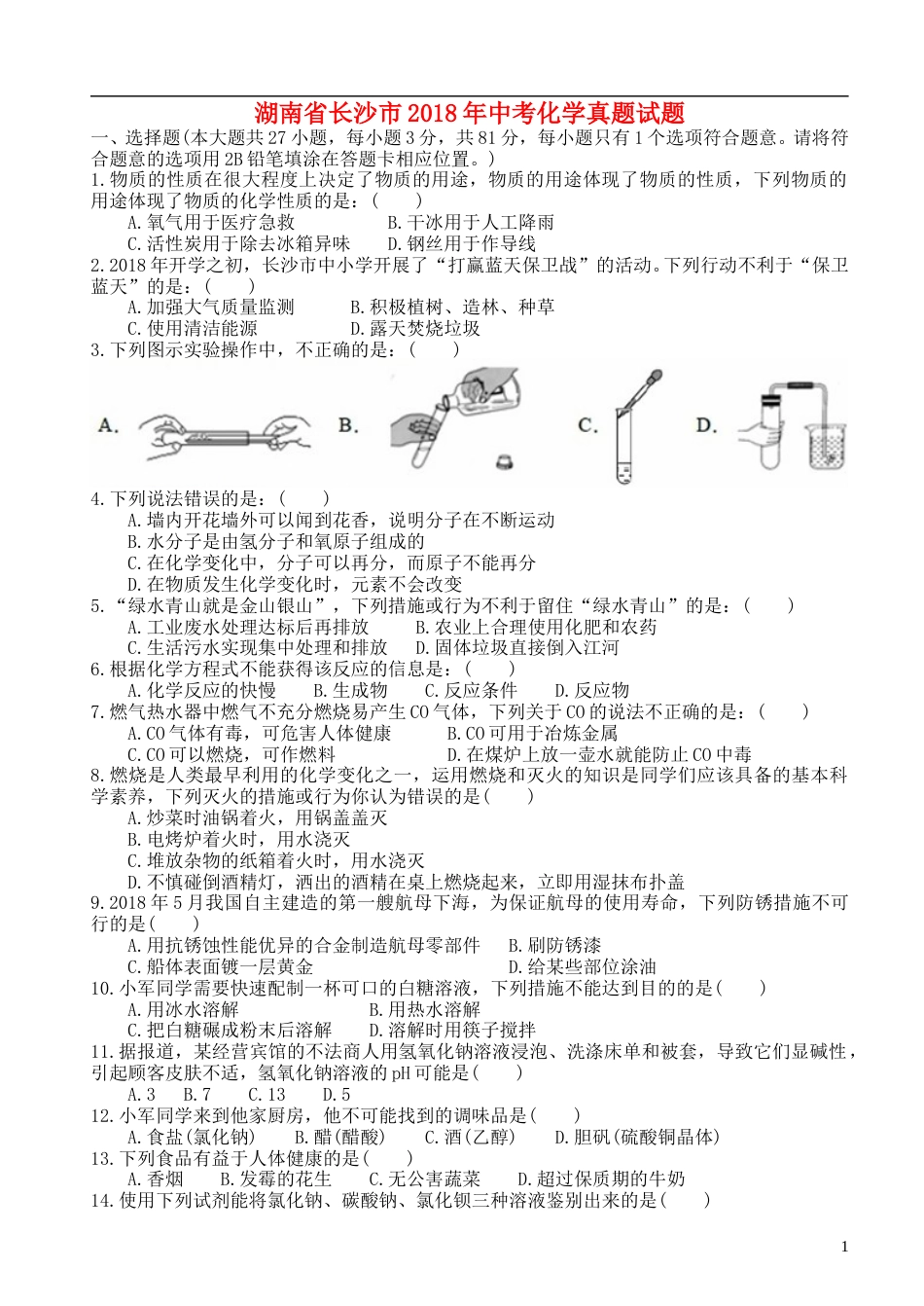 湖南省长沙市2018年中考化学真题试题（含答案）.doc_第1页