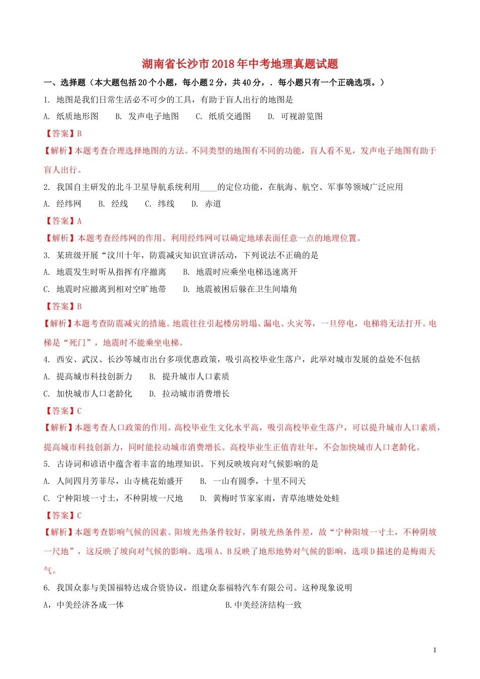 湖南省长沙市2018年中考地理真题试题（含解析）.doc_第1页