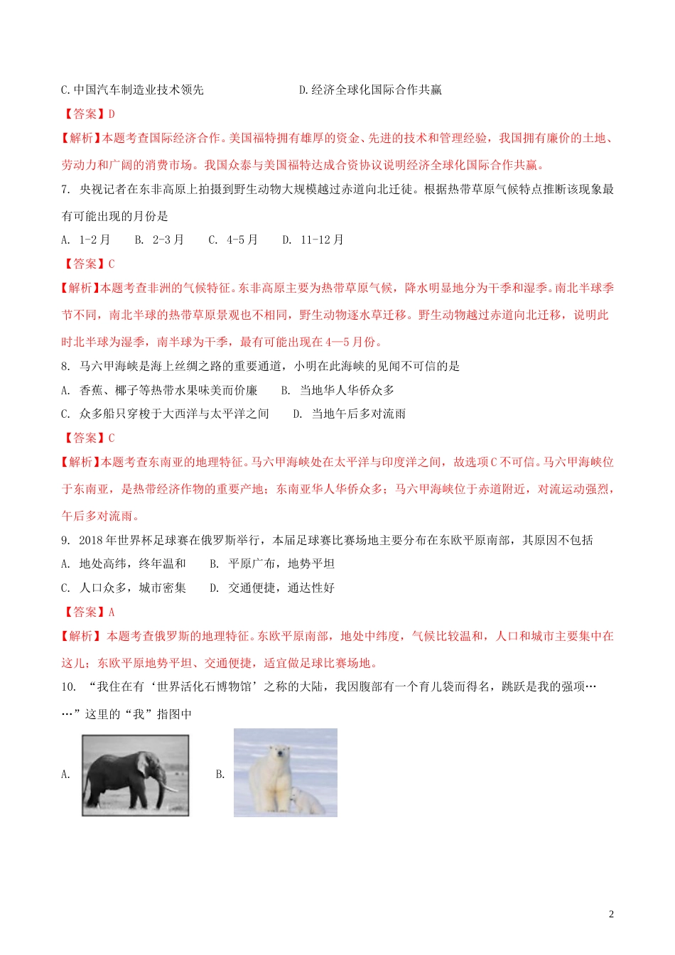 湖南省长沙市2018年中考地理真题试题（含解析）.doc_第2页