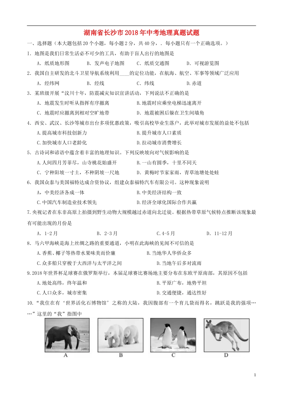 湖南省长沙市2018年中考地理真题试题（含答案）.doc_第1页