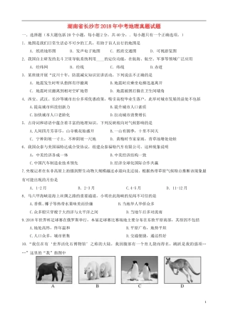 湖南省长沙市2018年中考地理真题试题（含答案）.doc