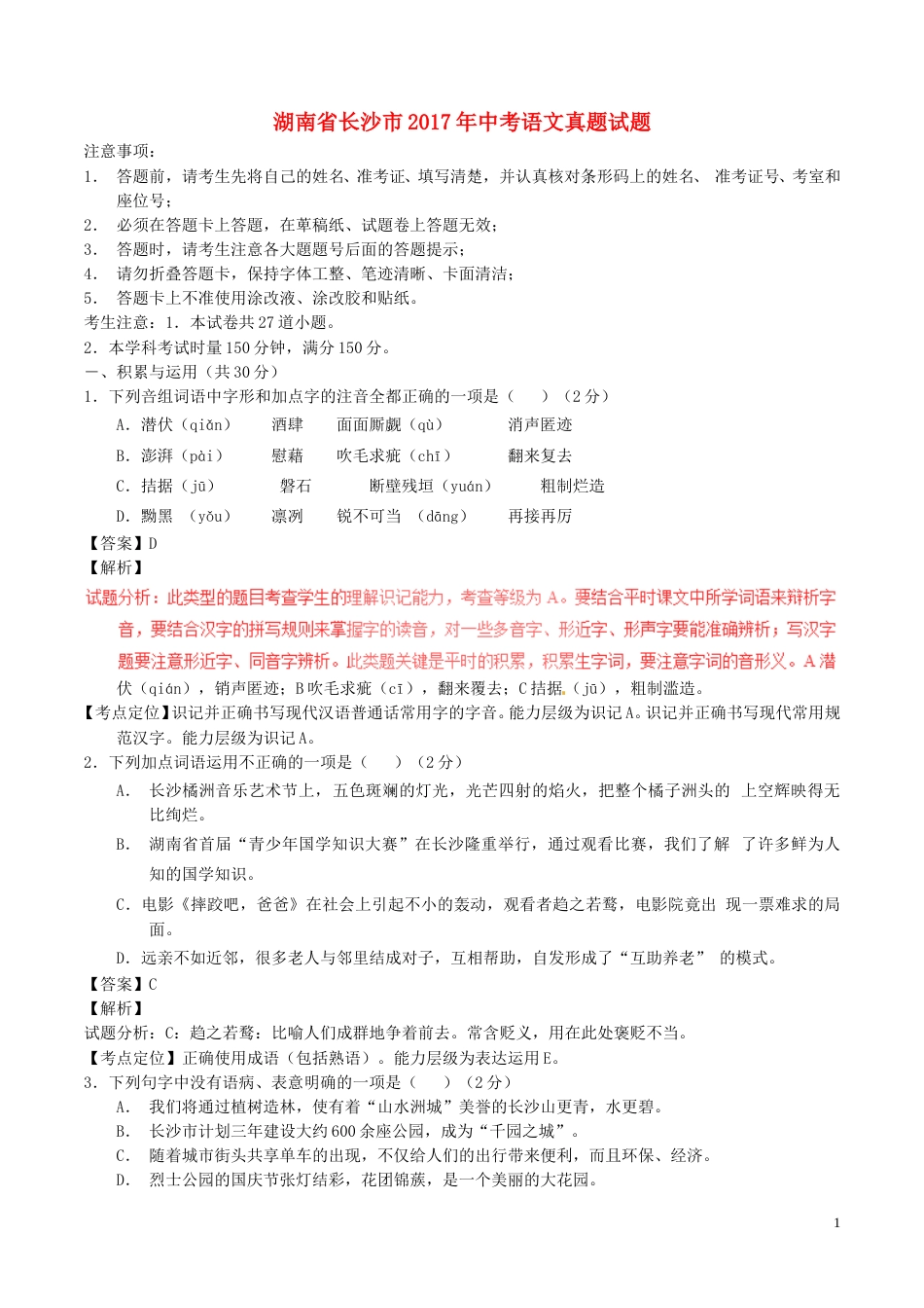 湖南省长沙市2017年中考语文真题试题（含解析）.doc_第1页