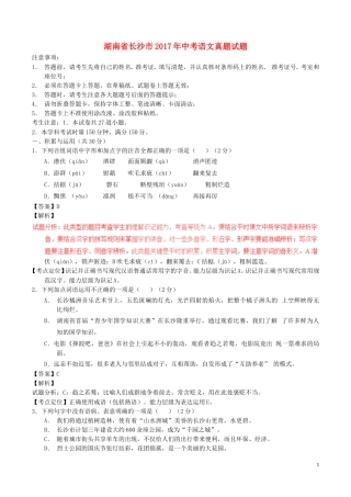 湖南省长沙市2017年中考语文真题试题（含解析）.doc