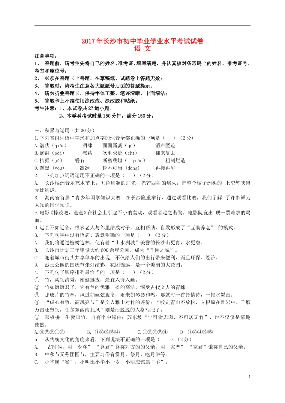 湖南省长沙市2017年中考语文真题试题（含答案）.doc_第1页