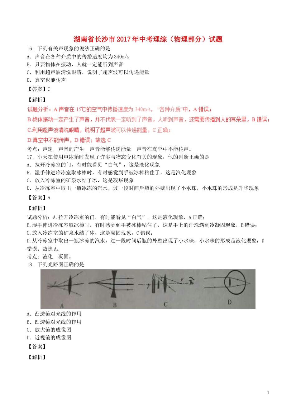 湖南省长沙市2017年中考物理真题试题（含解析）.DOC_第1页