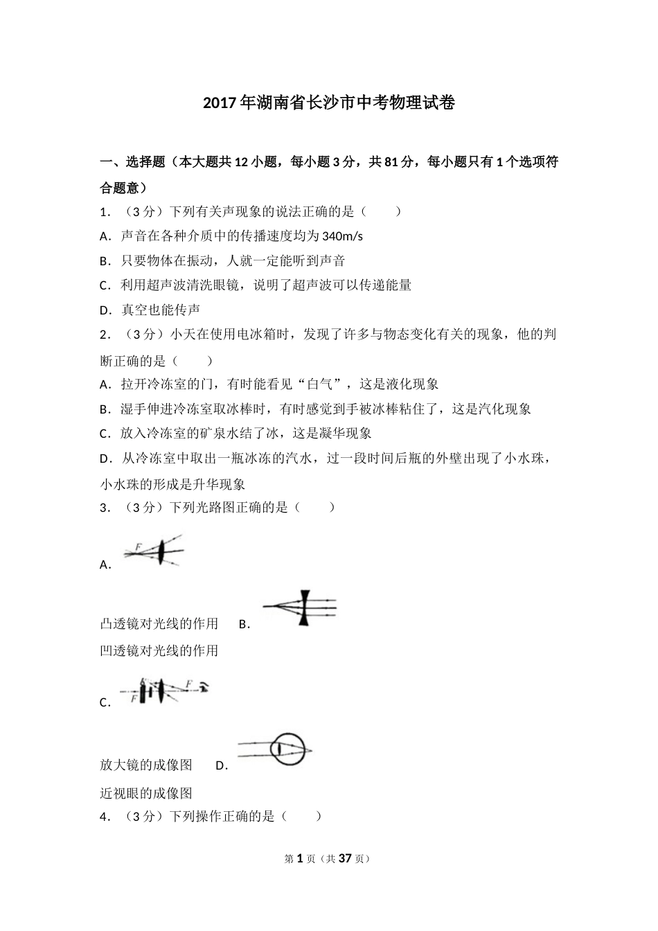湖南省长沙市2017年中考物理试题及答案.doc_第1页