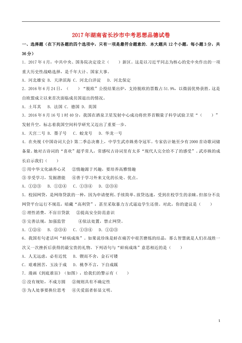 湖南省长沙市2017年中考思想品德真题试题（含解析）.doc_第1页