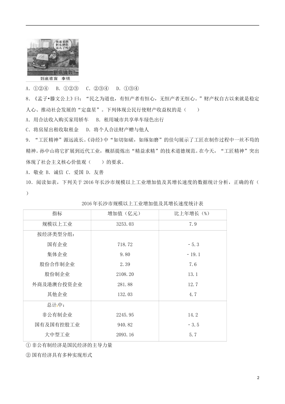 湖南省长沙市2017年中考思想品德真题试题（含解析）.doc_第2页