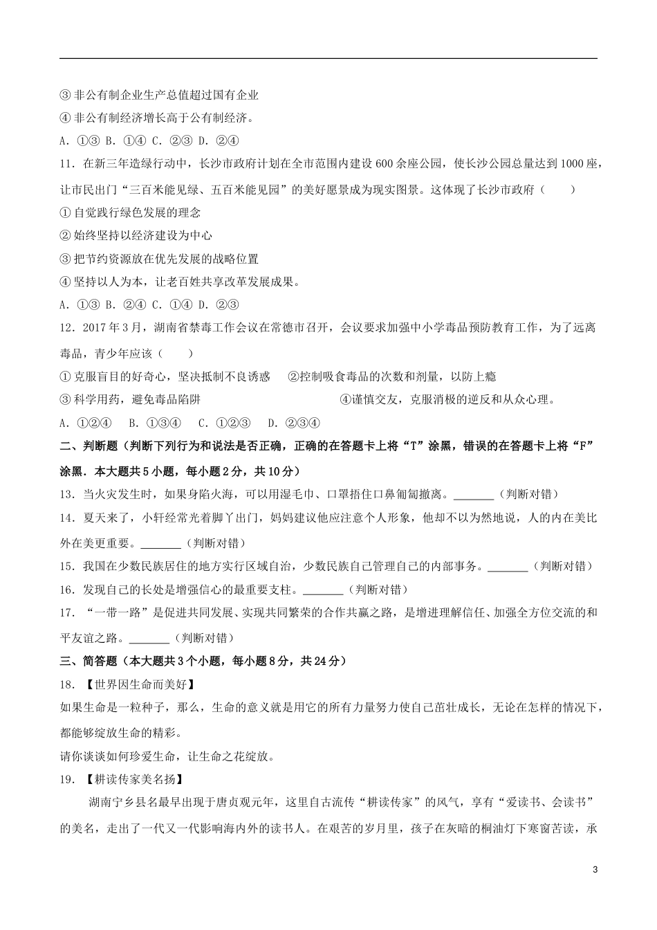 湖南省长沙市2017年中考思想品德真题试题（含解析）.doc_第3页