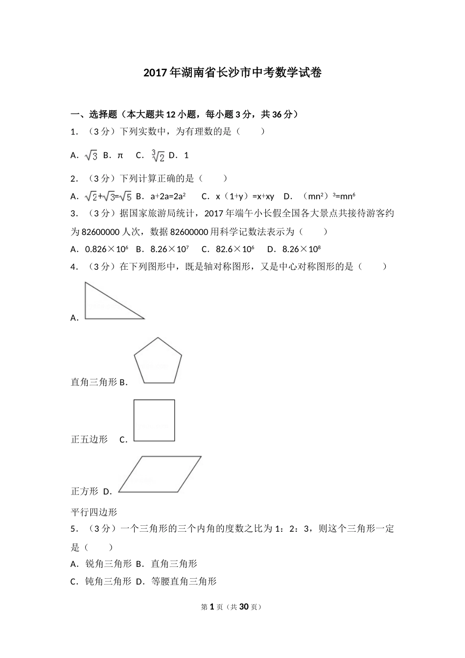 湖南省长沙市2017年中考数学试题及答案.doc_第1页