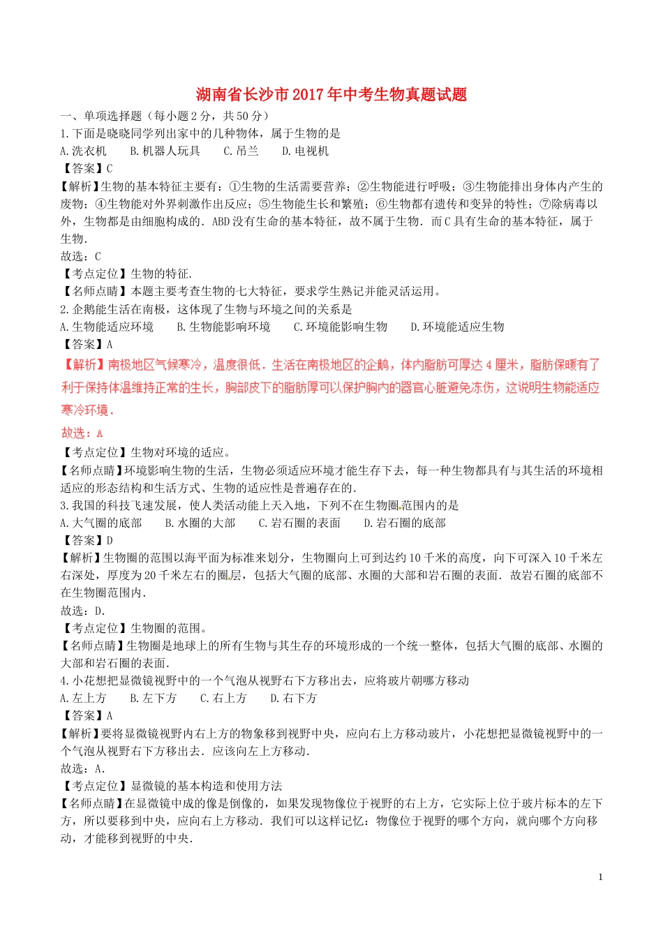 湖南省长沙市2017年中考生物真题试题（含解析）.doc_第1页