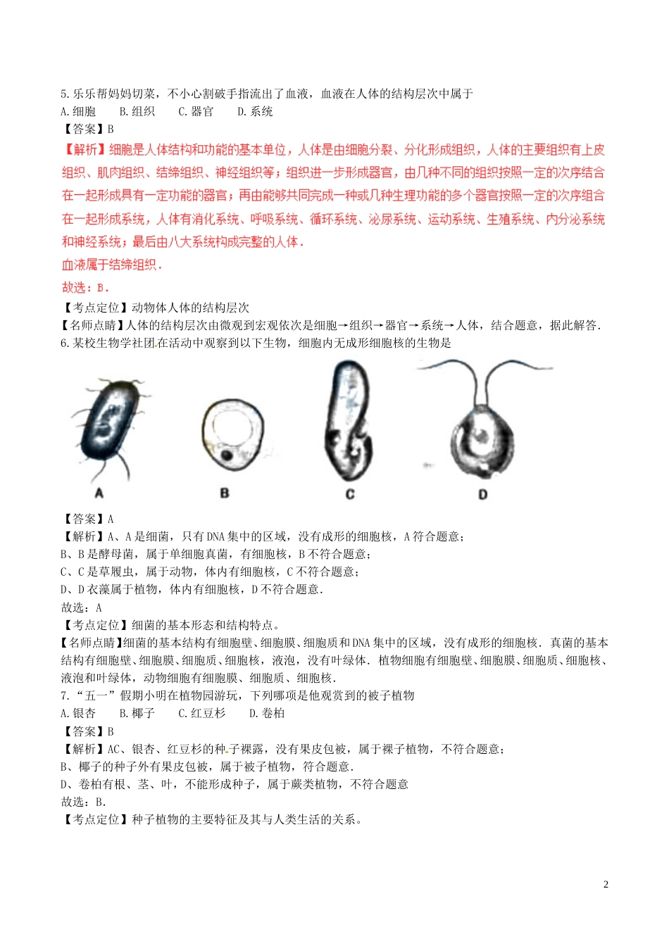 湖南省长沙市2017年中考生物真题试题（含解析）.doc_第2页