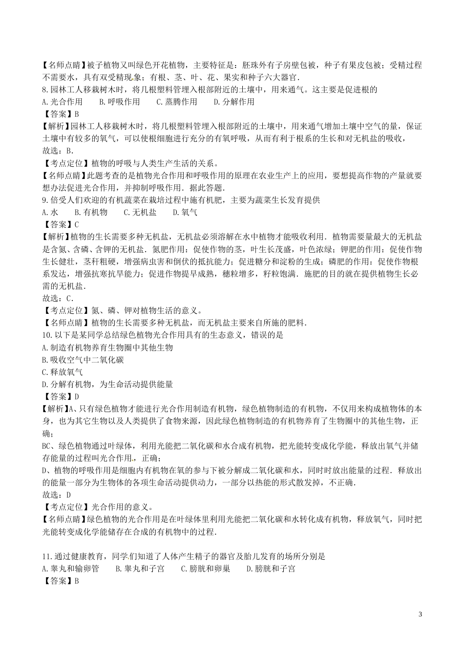 湖南省长沙市2017年中考生物真题试题（含解析）.doc_第3页