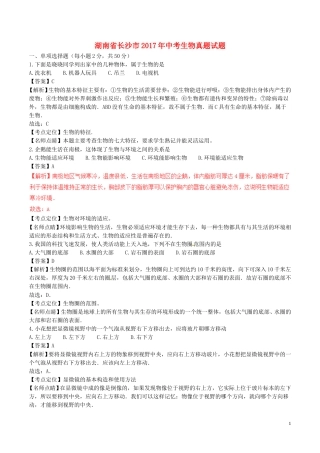 湖南省长沙市2017年中考生物真题试题（含解析）.doc
