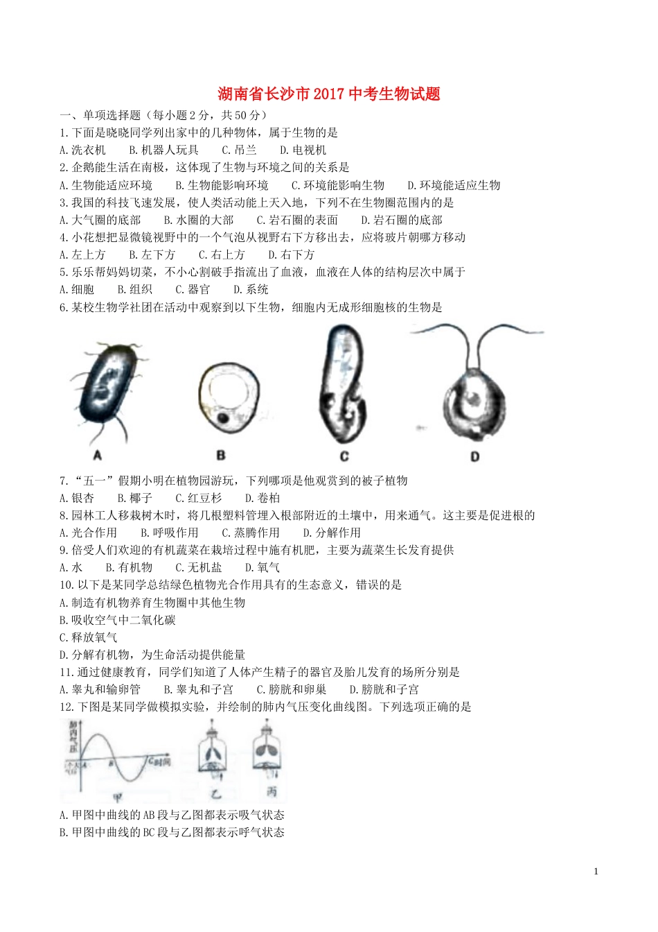 湖南省长沙市2017年中考生物真题试题（含答案）.doc_第1页