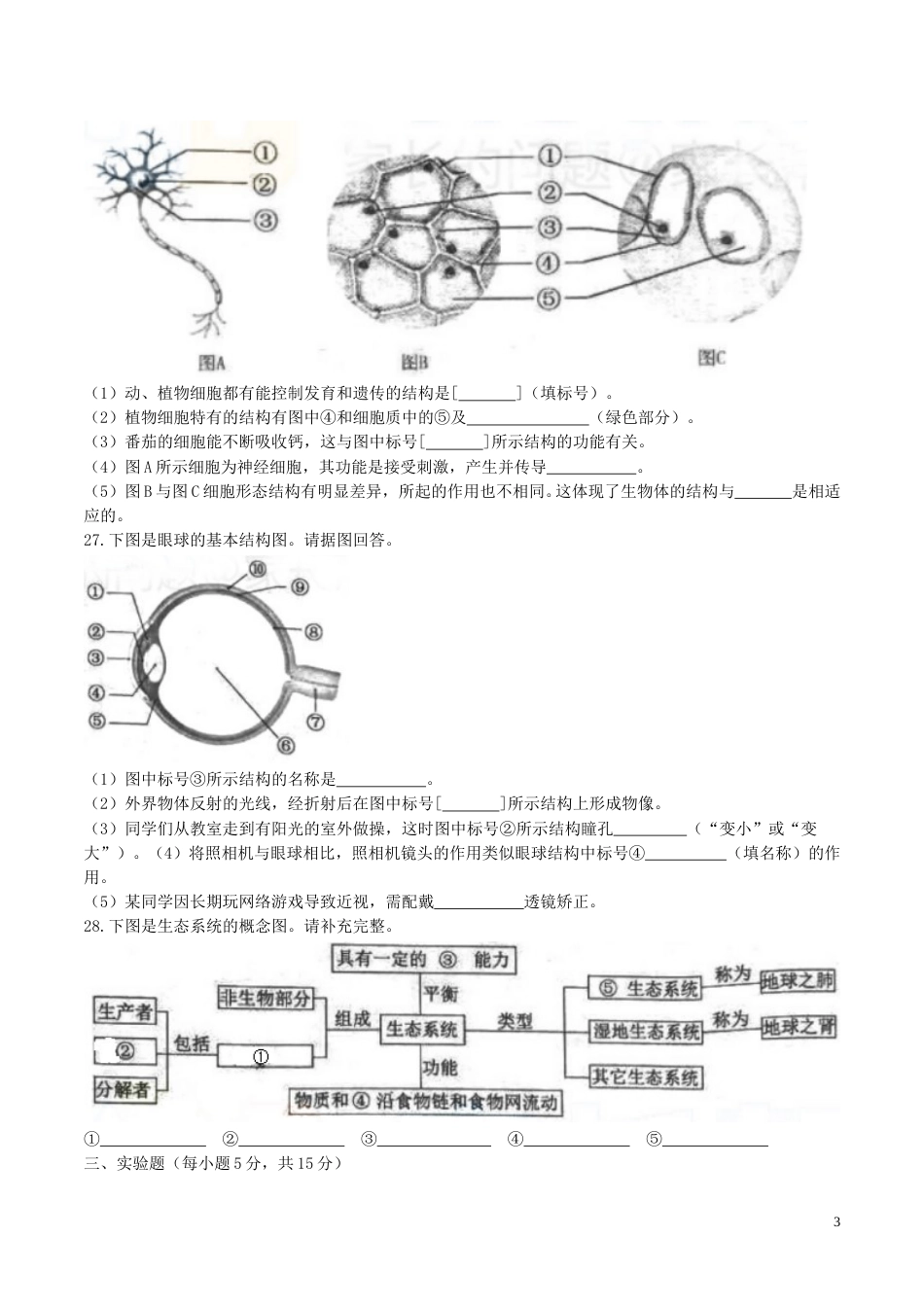 湖南省长沙市2017年中考生物真题试题（含答案）.doc_第3页