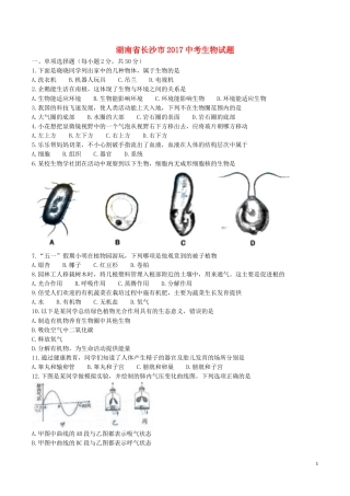 湖南省长沙市2017年中考生物真题试题（含答案）.doc