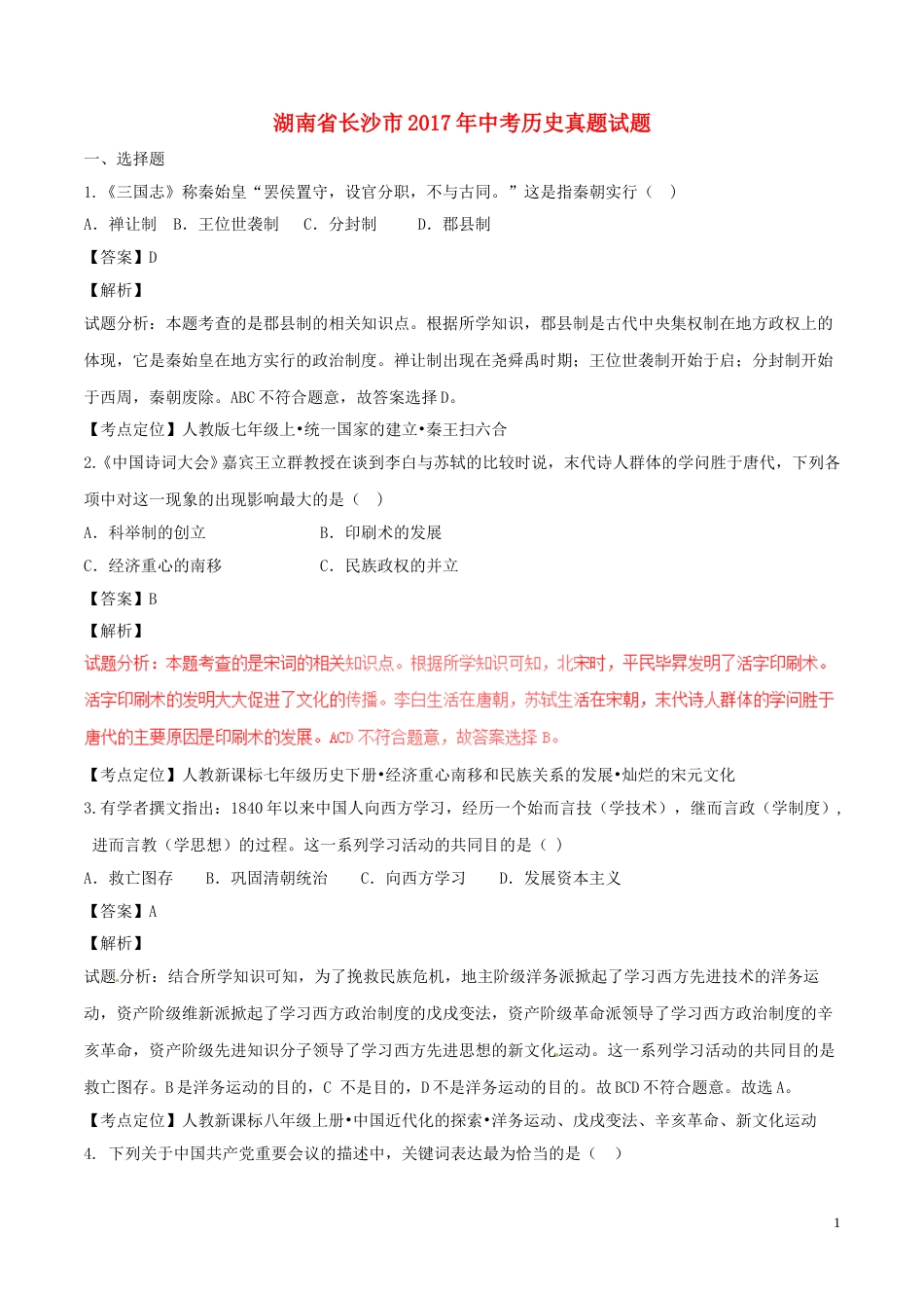湖南省长沙市2017年中考历史真题试题（含解析）.doc_第1页