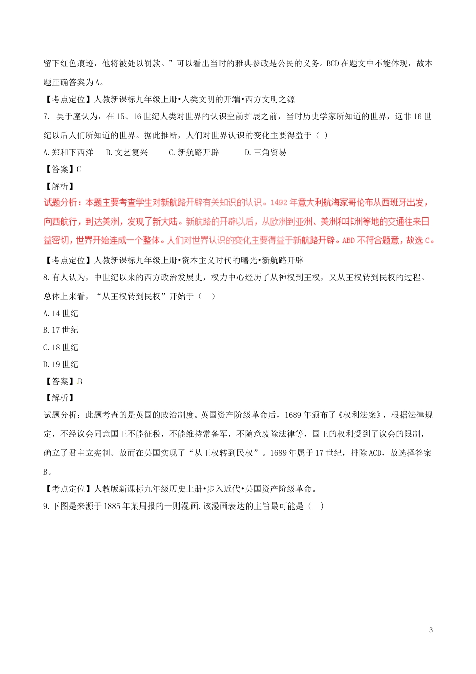 湖南省长沙市2017年中考历史真题试题（含解析）.doc_第3页