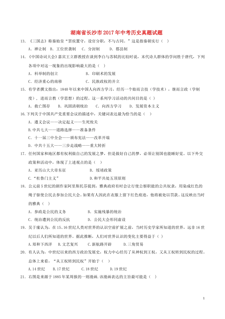 湖南省长沙市2017年中考历史真题试题（含答案）.doc_第1页