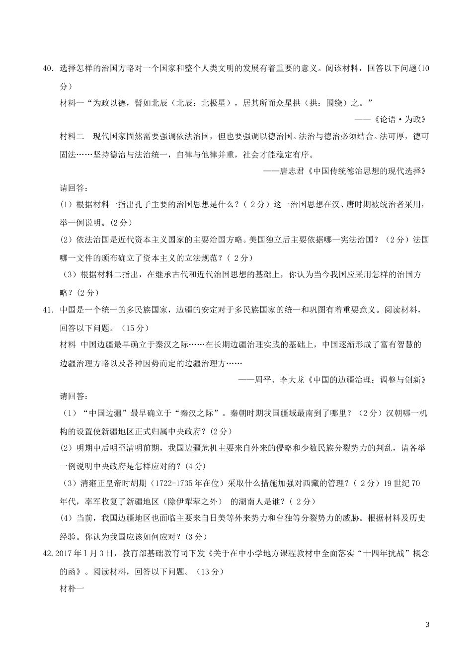 湖南省长沙市2017年中考历史真题试题（含答案）.doc_第3页