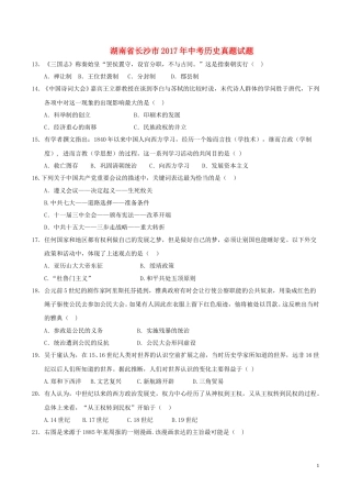 湖南省长沙市2017年中考历史真题试题（含答案）.doc