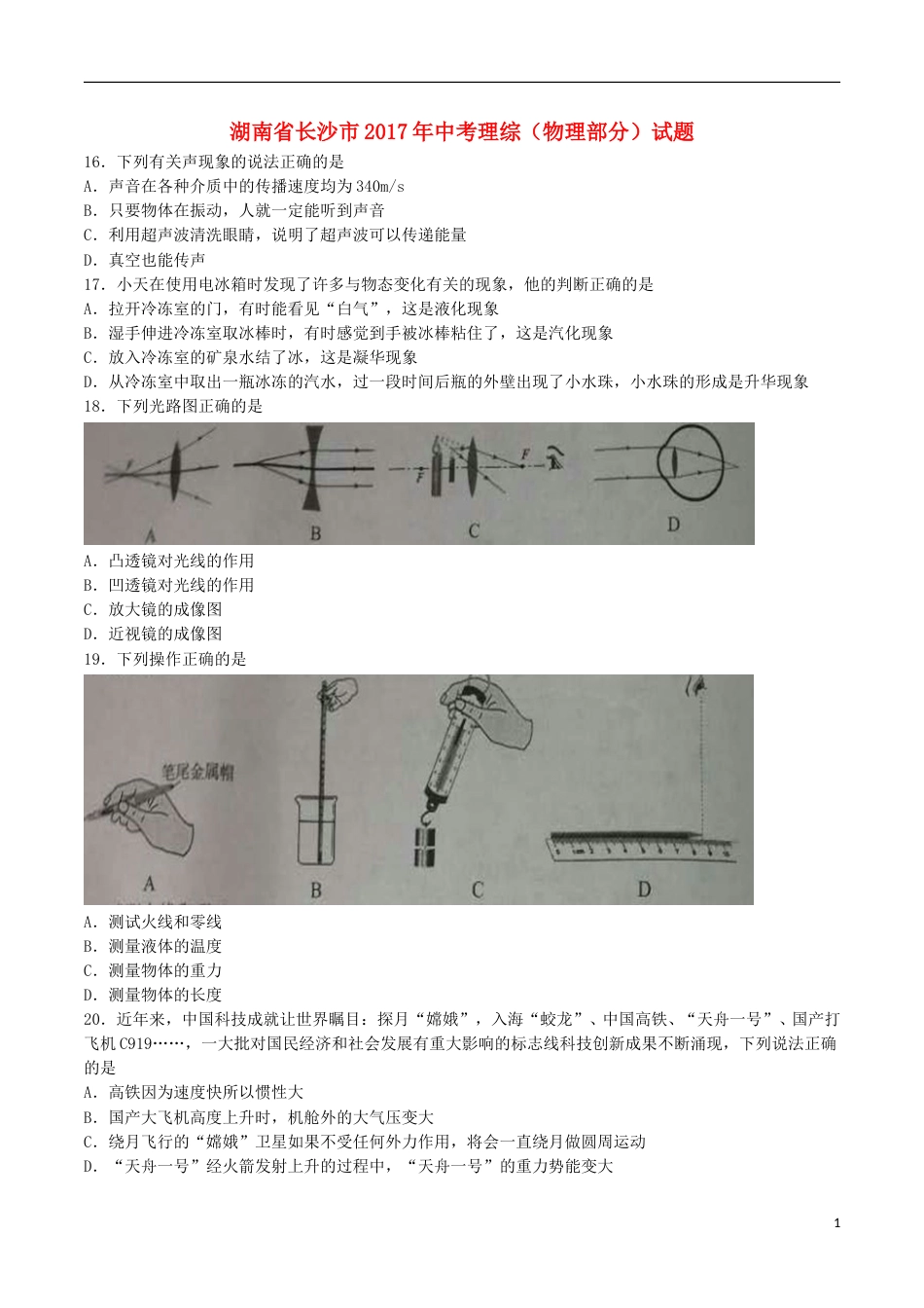 湖南省长沙市2017年中考理综（物理部分）真题试题（含答案）.DOC_第1页